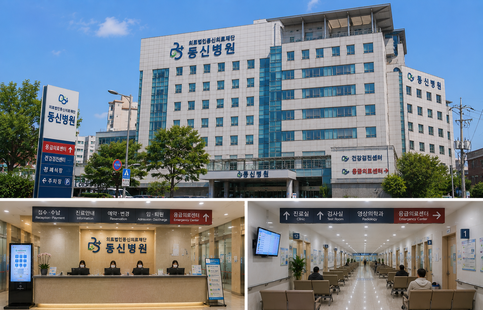 의료법인동신의료재단 동신병원
